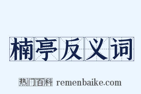 楠亭反义词是什么意思的图片